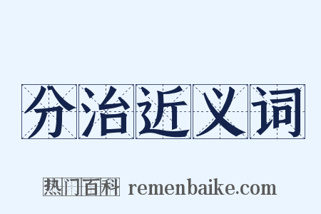 分治近义词是什么意思的图片